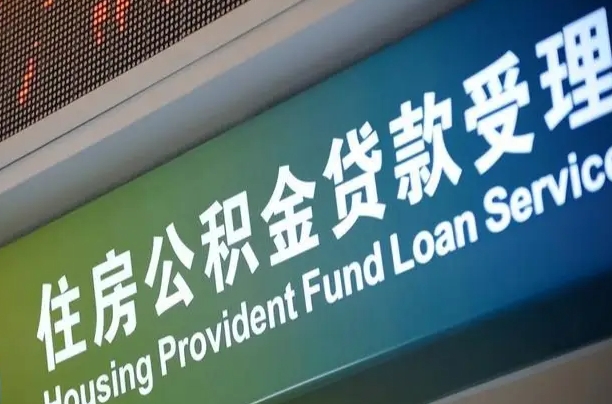 漳村合同工有公积金吗_安宁公积金代办服务